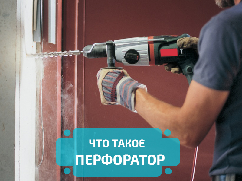 перфоратор