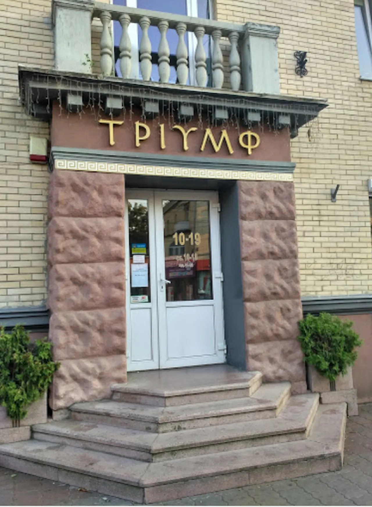 Магазин "Тріумф"