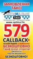 Таксі Оптимальне-579