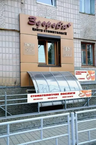 Медичний центр стоматології "Здоров'я +"