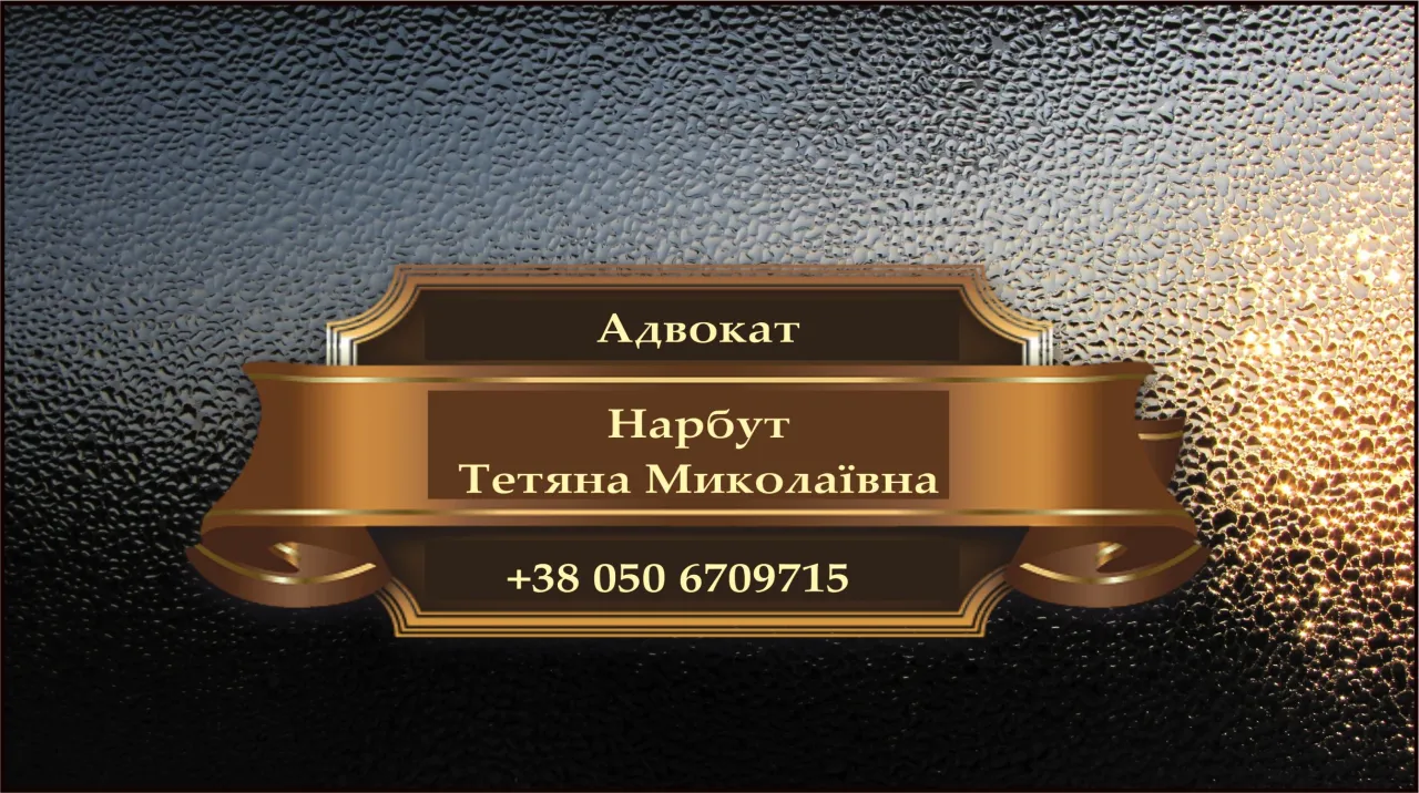 Адвокат Нарбут Тетяна Миколаївна