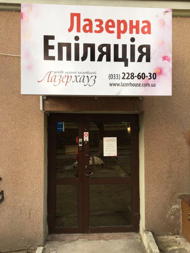 Центр косметології "Лазерхауз"
