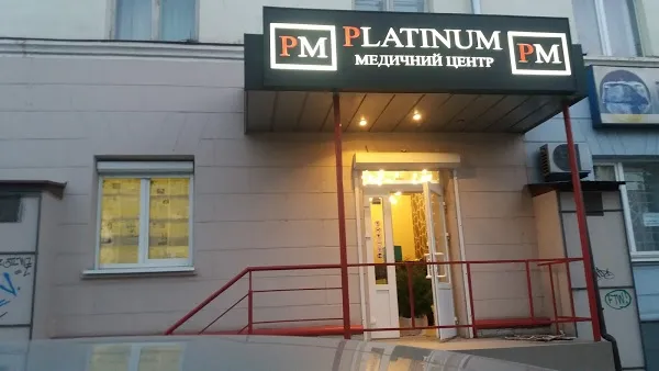 Медичний центр "Platinum Medical" ("Платінум Медікал")