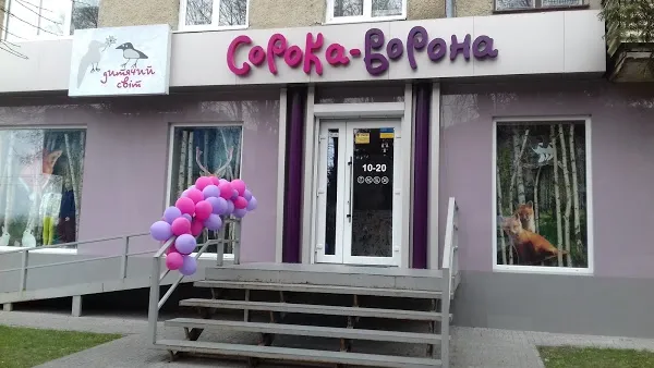 Магазин "Сорока-Ворона"