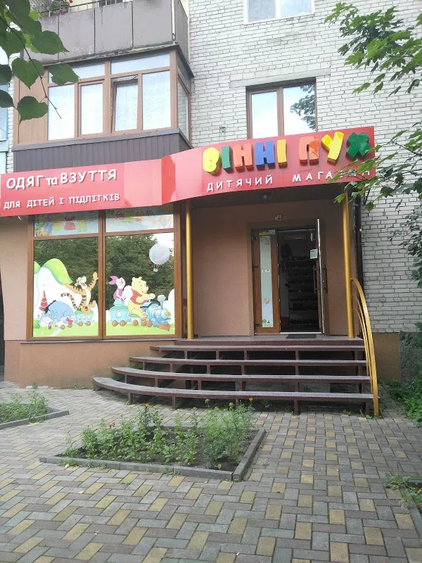 Магазин "Вінні Пух"