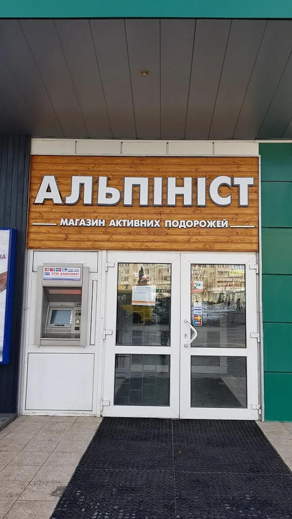 Магазин "Альпініст"