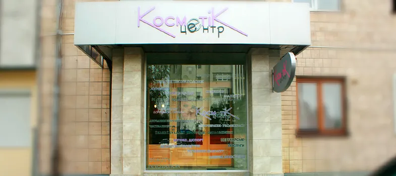 Салон краси "Косметік Центр"