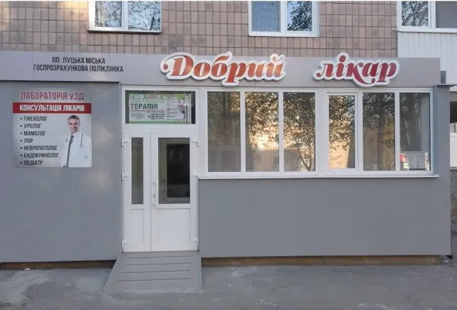 ПП "Луцька міська госпрозрахункова поліклініка "Добрий лікар""