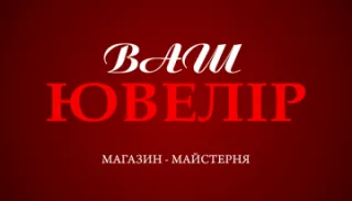 Магазин-майстерня "ВАШ ЮВЕЛІР"