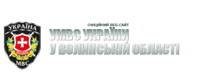УМВС України у Волинській області
