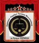 Адвокат Нарбут Тетяна Миколаївна