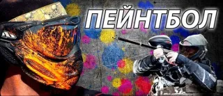 Пейнтбол