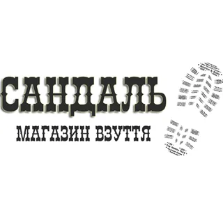 Магазин "Sandals outlet center" ("Сандаль аутлет центр")