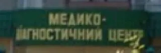 Медичний центр "Яна"