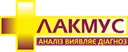Медична лабораторія "Лакмус"