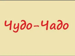 Магазин "Чудо Чадо"