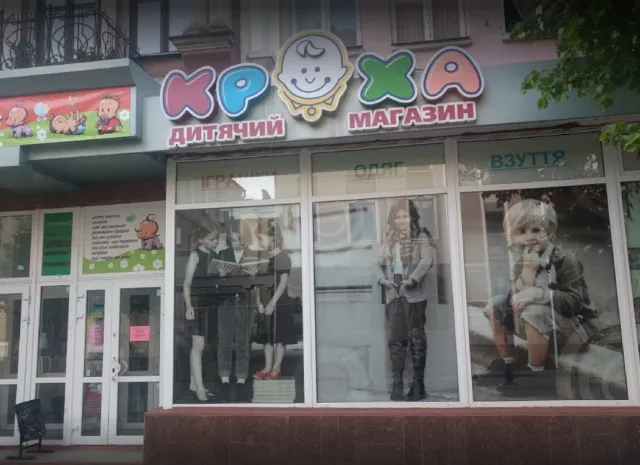 Магазин «Кроха» — фото 2