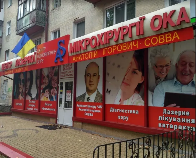 Центр відновлення зору Анатолія Совви "AS" — фото 2