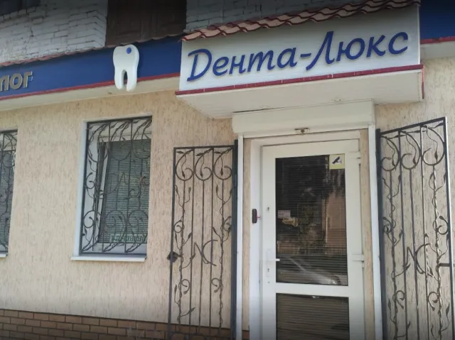 Клініка "Дента-Люкс" — фото 1