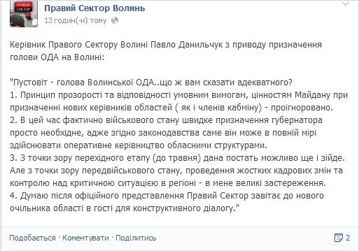 «Правий сектор» на Волині висловив своє не задоволення щодо нового губернатора — фото 1